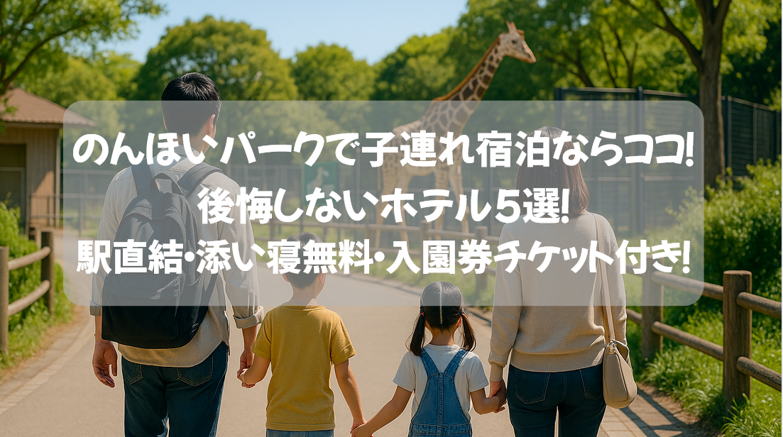 のんほいパーク子連れ宿泊で後悔しないホテル5選！