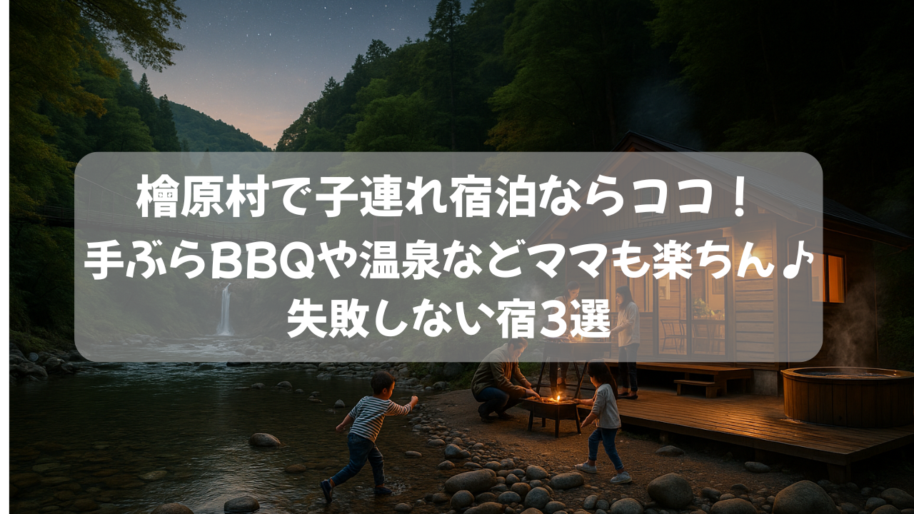 檜原村で子連れ宿泊！「手ぶらBBQ」と「温泉」などママも楽ちん♪失敗しない宿3選