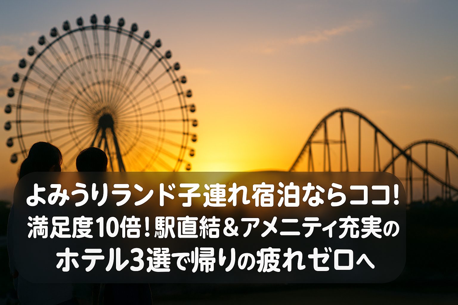 よみうりランド子連れ宿泊ならココ！満足度10倍！駅直結＆アメニティ充実のホテル3選で帰りの疲れゼロへ