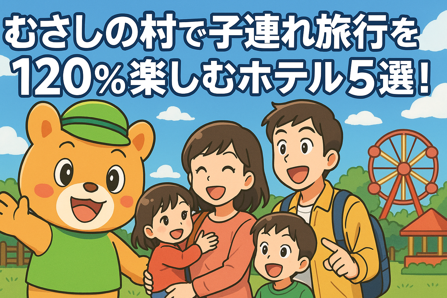 むさしの村で子連れ旅行を120%楽しむホテル5選