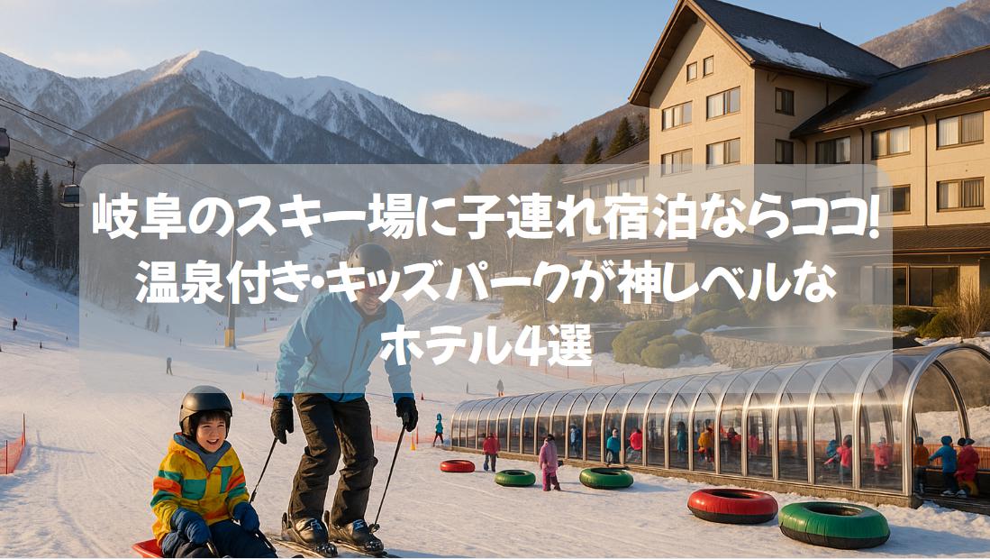 岐阜のスキー場に子連れで宿泊！温泉付き・キッズパークが神レベルなホテル4選