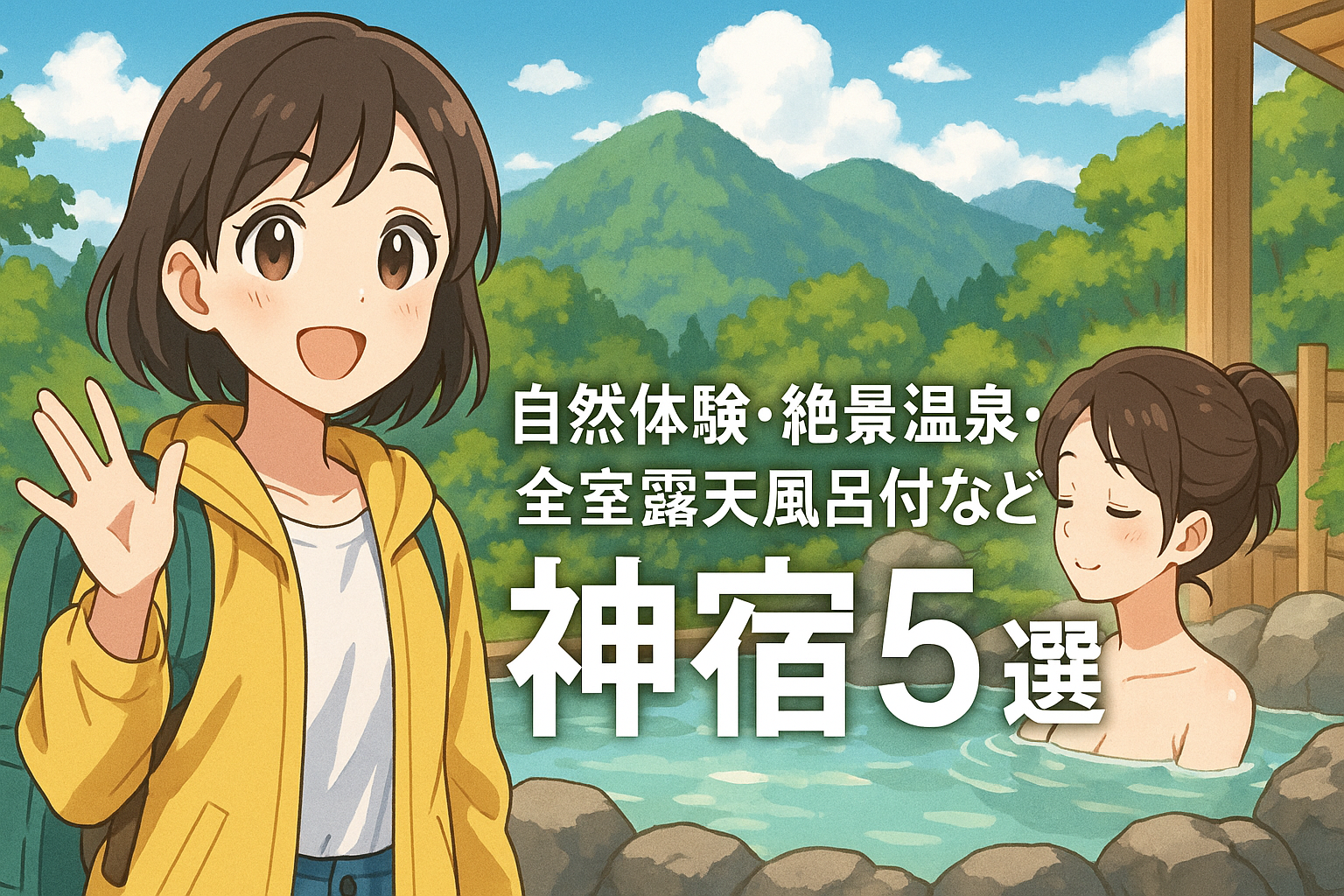 埼玉の温泉に子連れで宿泊！自然体験・絶景温泉・全室露天風呂付きなど神宿5選