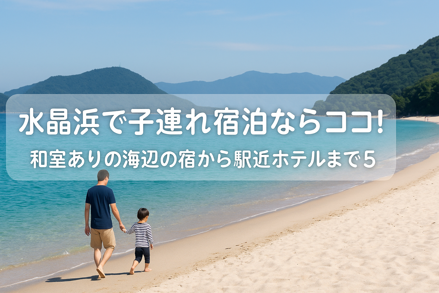 水晶浜で子連れ宿泊ならココ！和室ありの海辺の宿から駅近ホテルまで５選
