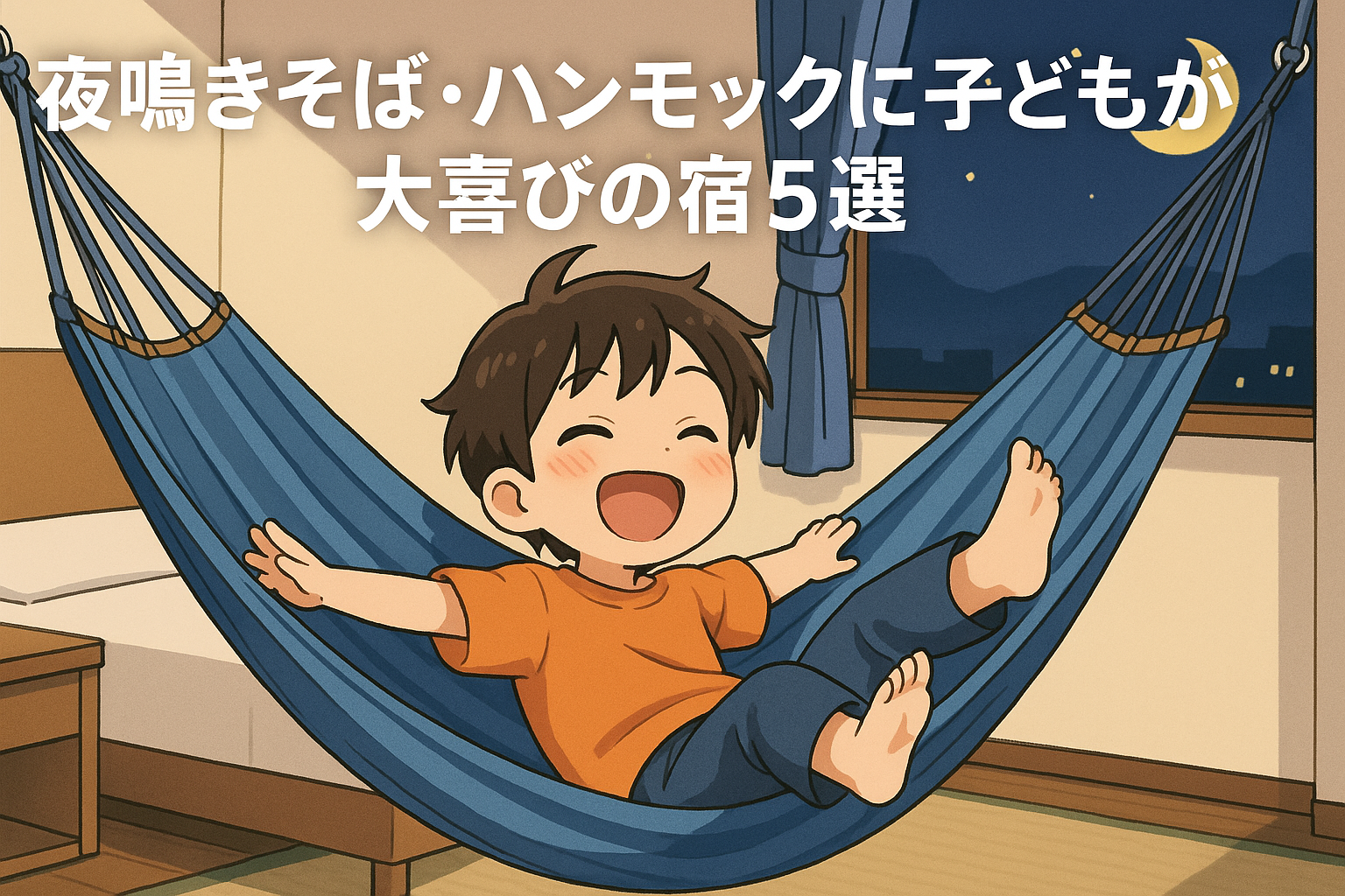 水木しげるロードの子連れ宿泊で後悔しない！夜鳴きそば・ハンモックに子どもが大喜びの宿5選