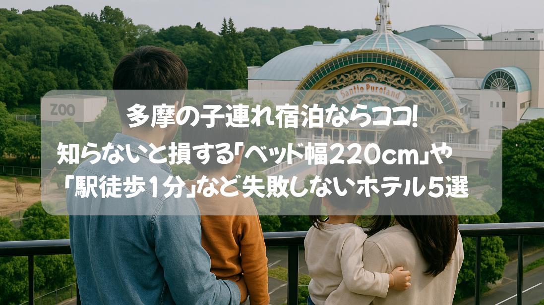 【多摩の子連れ宿泊】知らないと損する「ベッド幅220cm」や「駅徒歩1分」など失敗しないホテル5選