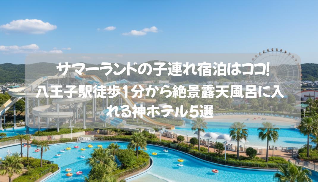 サマーランドの子連れ宿泊はココ！