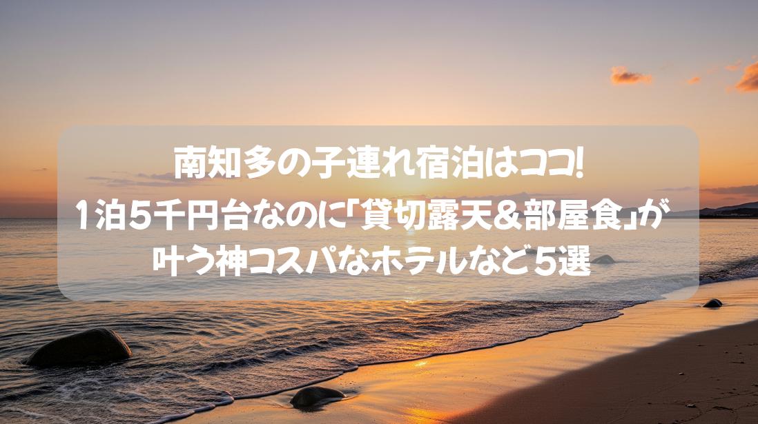 南知多の子連れ宿泊はココ！