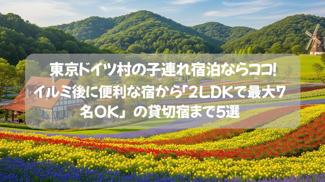 東京ドイツ村の子連れ宿泊ならココ！