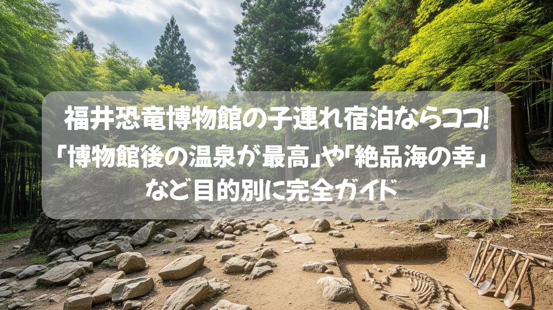 福井恐竜博物館の子連れ宿泊を120%楽しむ5つの宿！
