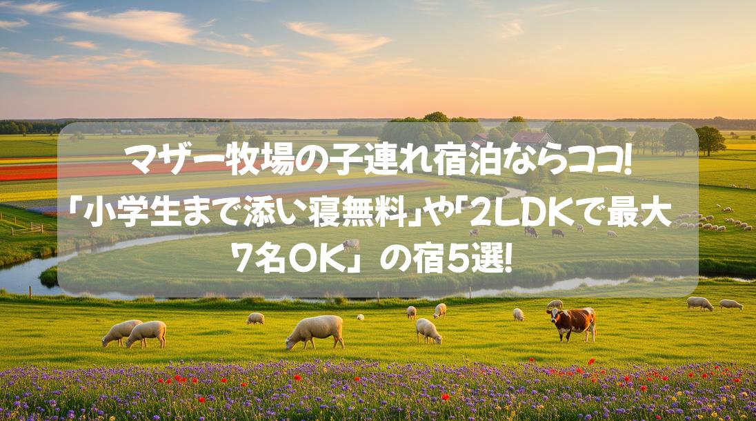 マザー牧場の子連れ宿泊ならココ！