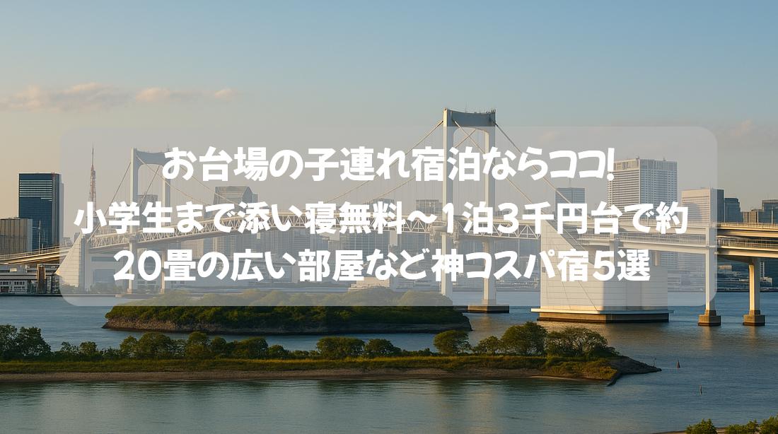 お台場の子連れ宿泊ならココ！
