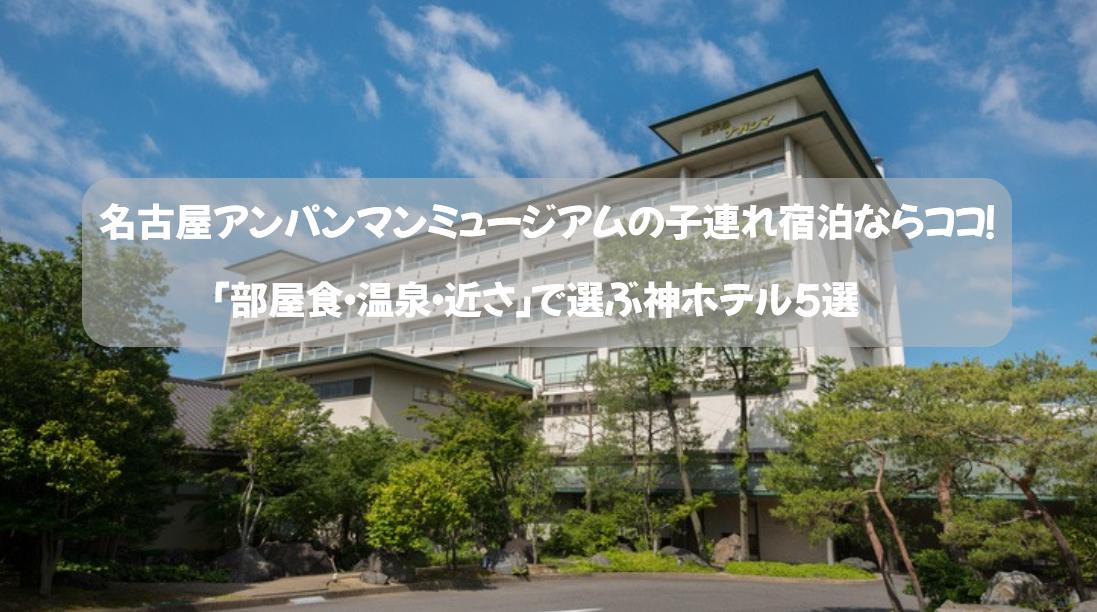 名古屋アンパンマンミュージアムの子連れ宿泊ならココ！