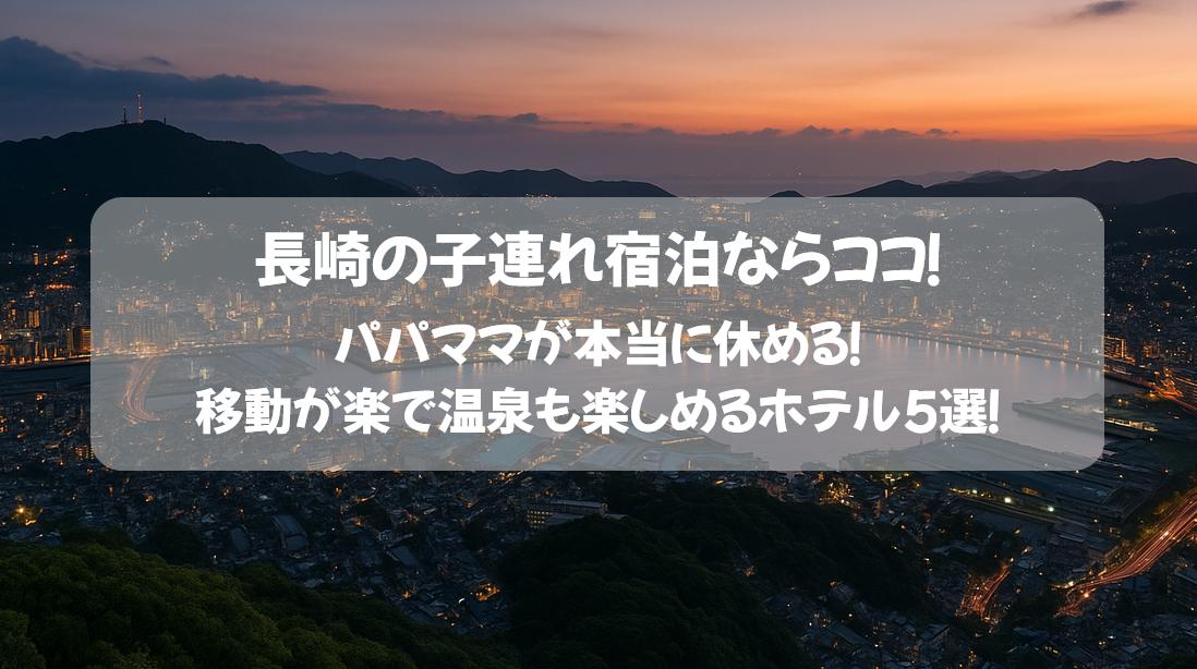 長崎の子連れ宿泊ならココ！