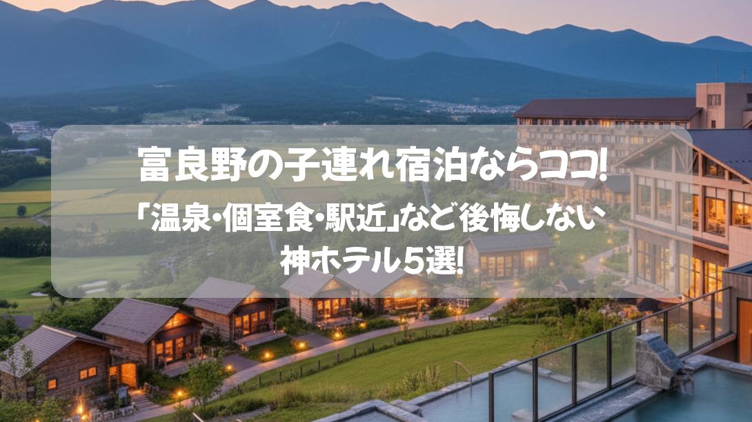 富良野の子連れ宿泊ならココ！