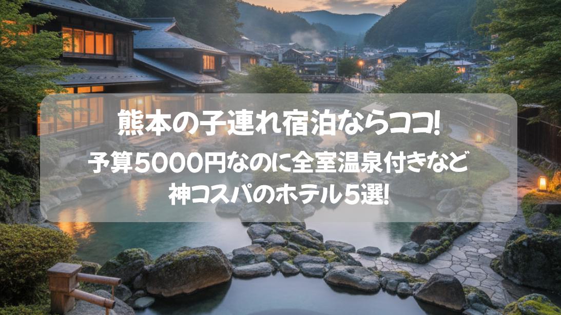 熊本の子連れ宿泊ならココ！