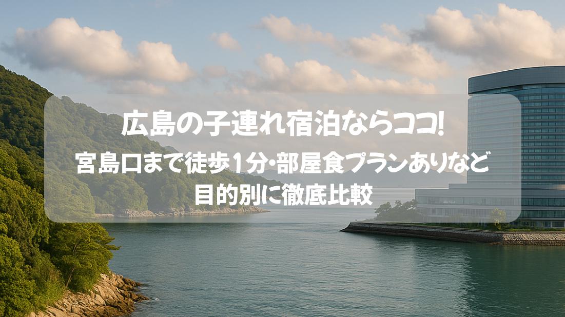 広島の子連れ宿泊で後悔しないホテル5選！