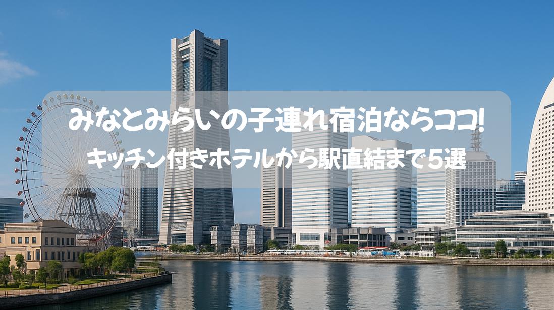 みなとみらいの子連れ宿泊で後悔しないホテル5選！