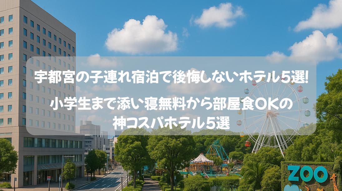 宇都宮の子連れ宿泊で後悔しないホテル5選！