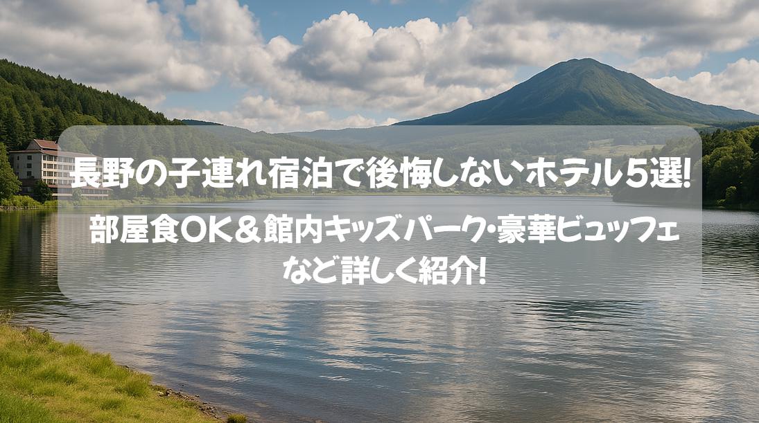 長野の子連れ宿泊で後悔しないホテル5選！
