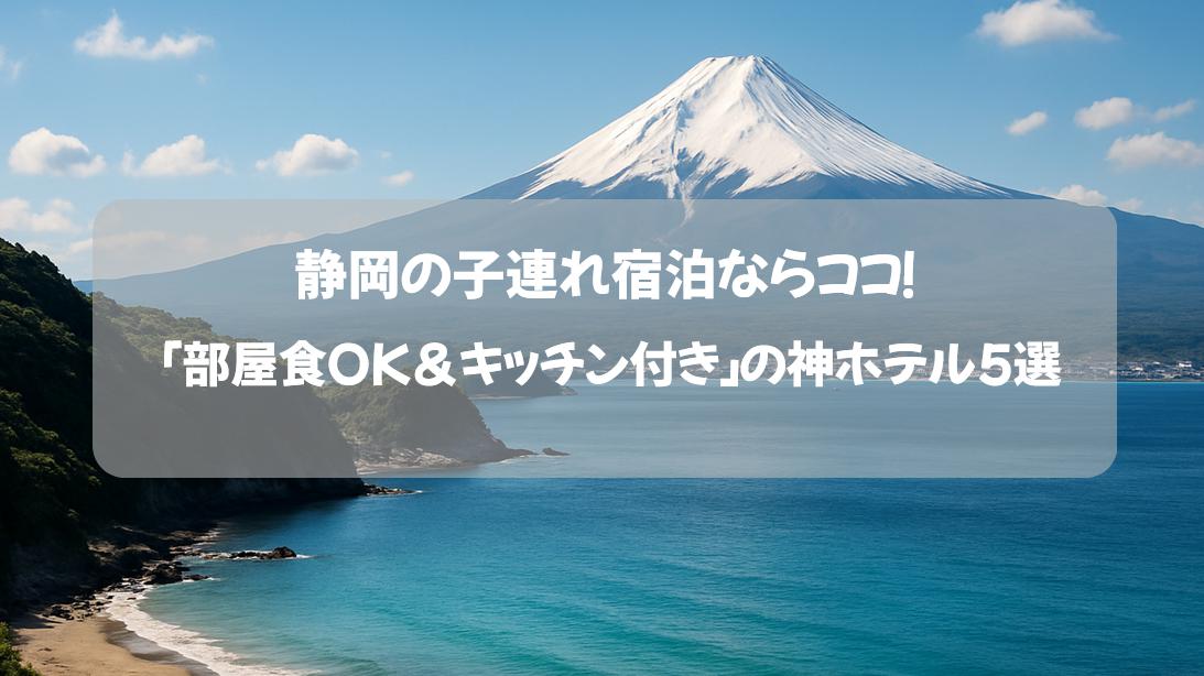 静岡の子連れ宿泊ならココ！