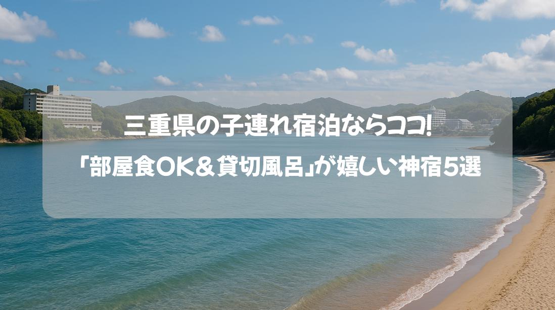 三重県の子連れ宿泊ならココ！